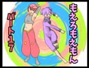 [Part17]もえろもえもん鬼畜3rdX+eb