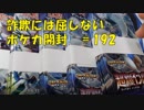 ポケカ　詐欺には屈しないポケカ開封　開封動画　＃192