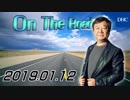 【青山繁晴】 On the Road 20190112