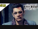 #18 1年前の真相と興奮するカシラ JUDGE EYES：死神の遺言(ジャッジアイズ) ＜すか＞