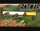 ゴキブリにタバコをあげたら食べるのか検証してみた。