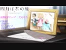 【四月は君の嘘】光るなら【ボカロカバー】