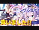 300ページ超の大ボリューム！ アズールレーンFirst Anniversary Art Collection 買いました！【アズールレーン】