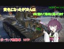【WoT】黄色になったきりたんはMに憧れて戦車に乗ってます　6日目