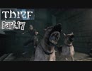 【Thief】をシーフで実況プレイPart.17