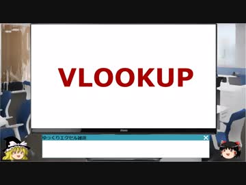 011 VLOOKUP関数2 ゆっくりオフィス雑談（EXCEL）