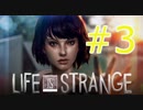 【ライフイズストレンジ実況プレイ＃3】すべてを救いたい！【Life is Strange】