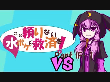 【ポケモンUSM】この頼りない水ポケに救済を！vsれいな【Imaginary Frontier!!編 1】