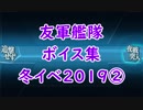 【艦これ】冬イベ2019「友軍艦隊」ボイス集②（1/11実装分まで）