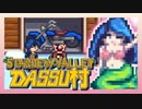 【Stardew Valley】メンバー4人のセカンドライフ【DASSU村36日目】
