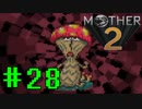 【実況】大人も子供も、おねーさんも。RPG【MOTHER2 ギーグの逆襲】Part28