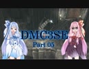 【琴葉茜実況】葵ちゃんはお姉ちゃんにバージルを使わせたい Part 05【DMC3SE】