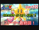 もう1つの星くずの物語！スーパーマリオギャラクシー2実況part22