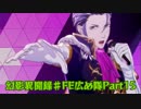 【剣弥代】幻影異聞録♯FE広め隊Part１５【ライブ】