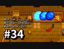 【実況】おいでよ！レモブン牧場【Stardew Valley】《３４日目》