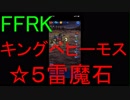 【FFRK】【狂】キングベヒーモス戦を実況プレイ