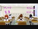 【MMD艦これ】イノコリ先生（暁・長門）