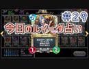 【実況】今日のルイーダ占い【ＤＱＲ】 Part29