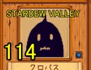 頑張る社会人のための【STARDEW VALLEY】プレイ動画114回