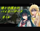 猪マキと介護士ずん子のバイオハザード５ ＃14