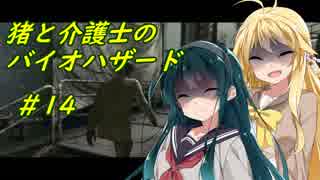 猪マキと介護士ずん子のバイオハザード５ ＃14