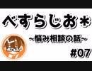 【べすらじお＊】 悩み相談は誰にすればいい？ 【#07】