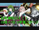 【艦これ】DD提督と艦娘の航海日誌 Part26【2019冬イベE-2甲戦力2】