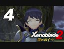 【実況】 ゆるっと行く「ゼノブレイド２ 黄金の国イーラ」 part4