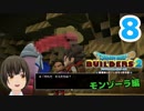 はじめてのドラクエ、はじめてのバーチャル実況。#8【ドラゴンクエストビルダーズ２／DQB２】