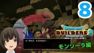 はじめてのドラクエ、はじめてのバーチャル実況。#8【ドラゴンクエストビルダーズ２／DQB２】