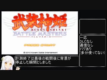 【RTA】武装神姫 BATTLEMASTERS 4時間1分37秒 part1/5