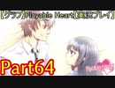 【グラフ】Flyable Heart【実況プレイ】 Part64