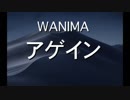 WANIMA『アゲイン』カラオケ