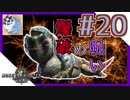 【MHW女子実況】テンション高めで狩るドドガマル【21狩】