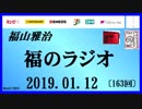 福山雅治   福のラジオ　2019.01.12〔163回〕
