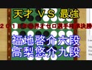 【オセロ解説】福地啓介六段VS高梨悠介九段 2018年世界オセロ選手権準決勝第一局