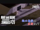 【Project Zomboid】マキと茜と時々ゾンビ　-サバイバル日記-　＃09