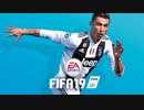 [FIFA19] ようやく揃った2人！！ 雑談しながらFIFA3本勝負！！！ (1試合目)