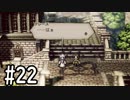 【OCTOPATH TRAVELER】バトルジョブ縛り・摩訶不思議の舞ブーストMAX発動で完クリ目指す⁂Part22【実況プレイ】(ネタバレあり)