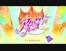 アイカツフレンズ！OPが全く気付かないうちにアイドルタイムプリパラEDに