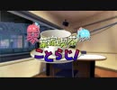 琴葉家喫茶ラジオ【ことらじ！】六杯目 後半