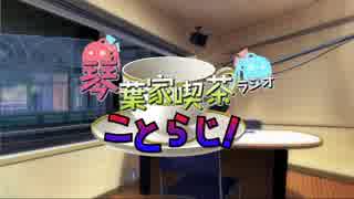 琴葉家喫茶ラジオ【ことらじ！】六杯目 後半
