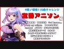 【朝ノ瑠璃】定番アニソン編【110曲チャレンジ】