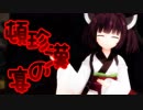 【MMD-VOICEROID】頓珍漢の宴【東北きりたん】