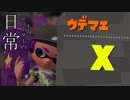 【splatoon2】もみじシューターの日常【祝！エリア・ホコ ウデマエＸ達成】