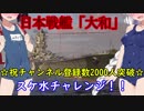 【WOWs】VOICEROID実況　猪突猛進海戦日記シリーズその45 Tier10 大和