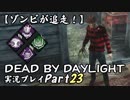 【ゾンビが追走！】 Dead by Daylight 実況プレ​イ Part23 【PS4】