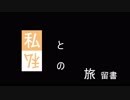 私と "私" の旅留書