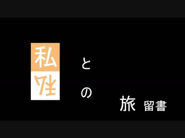 私と "私" の旅留書