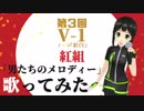 【第3回V-1】男たちのメロディー【歌ってみた】